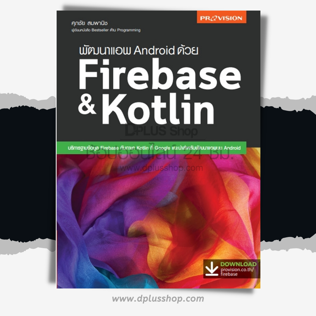 พัฒนาแอพ Android ด้วย Firebase & Kotlin