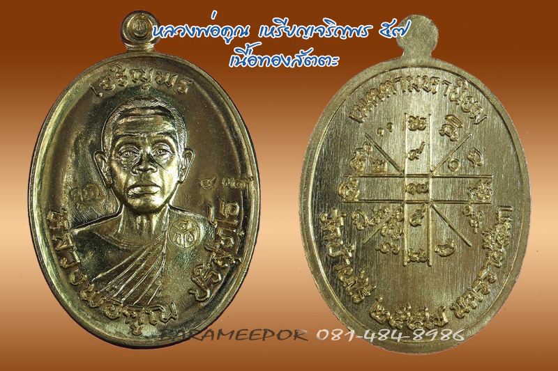 หลวงพ่อคูณ เหรียญเจริญพร ๕๗ รุ่นรวยทันใจ เจริญพร มีหลายเนื้อให้เลือกพิจารณา