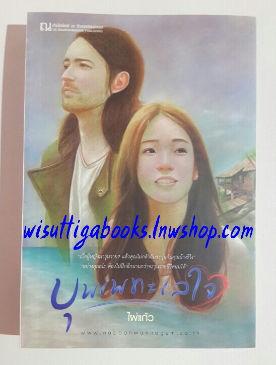 บุพเพทะเลใจ โดย ไผ่แก้ว