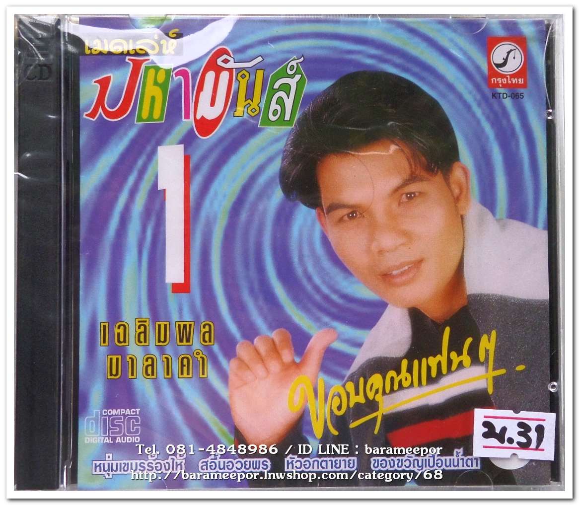 เฉลิมพล มาลาคำ ชุด เมดเลย์ มหามันส์ 1 ขอบคุณแฟนๆ