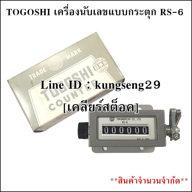 [เคลียร์สต็อค] TOGOSHI เครื่องนับเลขแบบกระตุก 6 หลัก รุ่น RS-6
