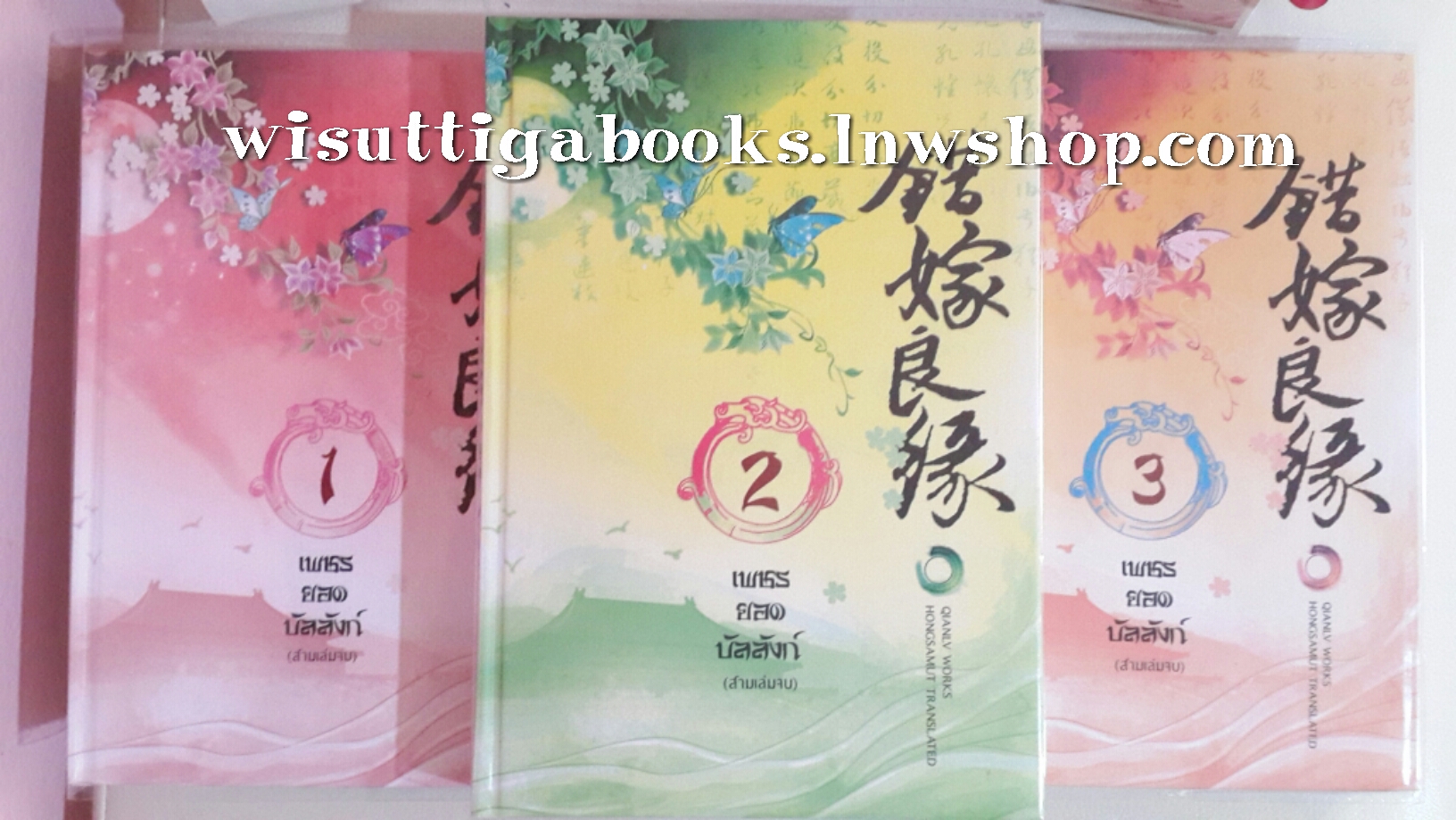 เพชรยอดบัลลังก์ (ปกแข็ง) 3 เล่มจบ โดย เฉียนลู่ ***พร้อมของที่ระลึกครบ