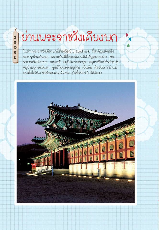 DPlus Guide : เกาหลี เล่มเดียวเที่ยวทั้งประเทศ