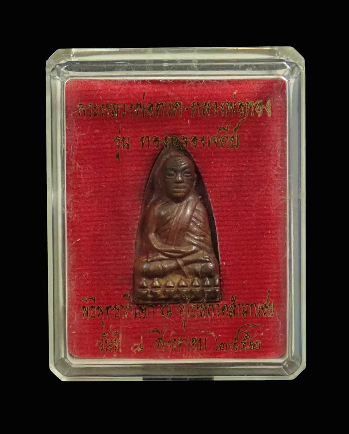 หลวงพ่อทวด พิมพ์อาปาเช่ วัดสำเภาเชย ปี 2552 รุ่นทองฉลองเจดีย์ เนื้อสำริด หมายเลข 2117