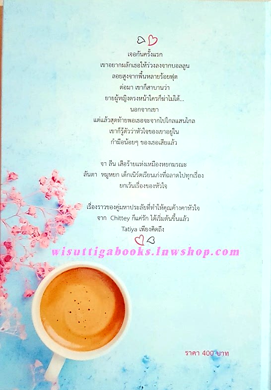 Tatiya เพียงคิดถึง**ปกแข็ง*โดย ณัฐณรา