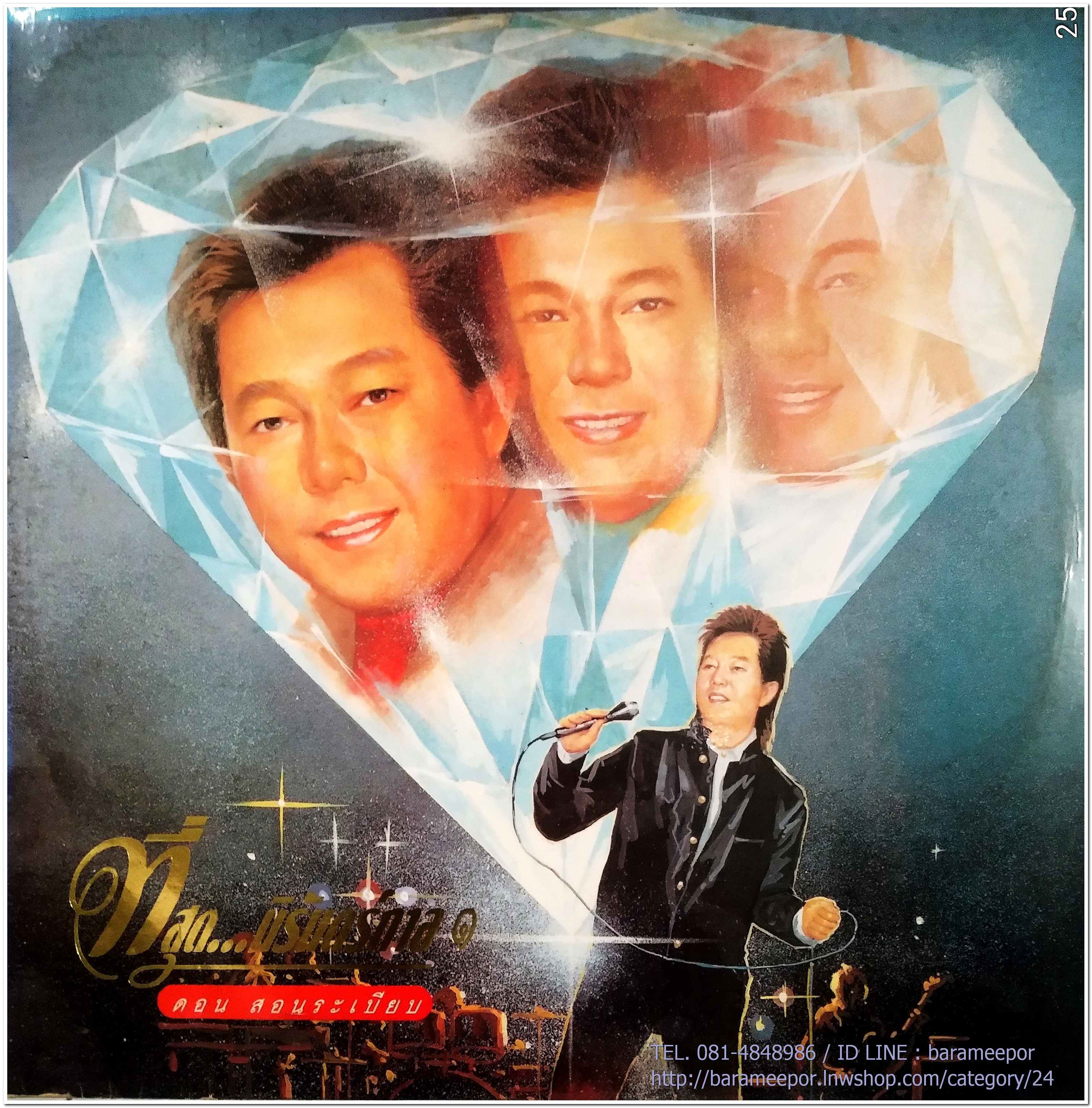 ดอน สอนระเบียบ ชุด ที่สุด...นิรันดร์กาล 1