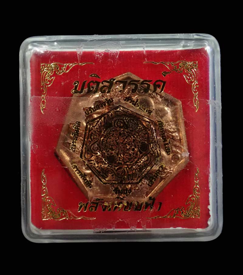 เหรียญมติสวรรค์ พลังเทียมฟ้า เสริมดวง สารพัดนึก ปรับฮวงจุ้ย กันชง สารพัดกัน ทำน้ำมนต์ กันคุณไสย์