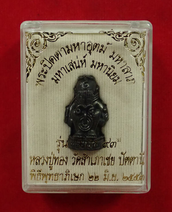 พระปิดตามหาอุตม์ มหาลาภ มหาเสน่ห์ มหานิยม รุ่นทอง 93 อาจารย์ทอง วัดสำเภาเชย ปี 2553 เนื้อทองเหลืองรมดำ พิมพ์เล็ก ขนาดพระสูง 2.3 ซ.ม. หมายเลข 4047 พร้อมกล่องเดิม