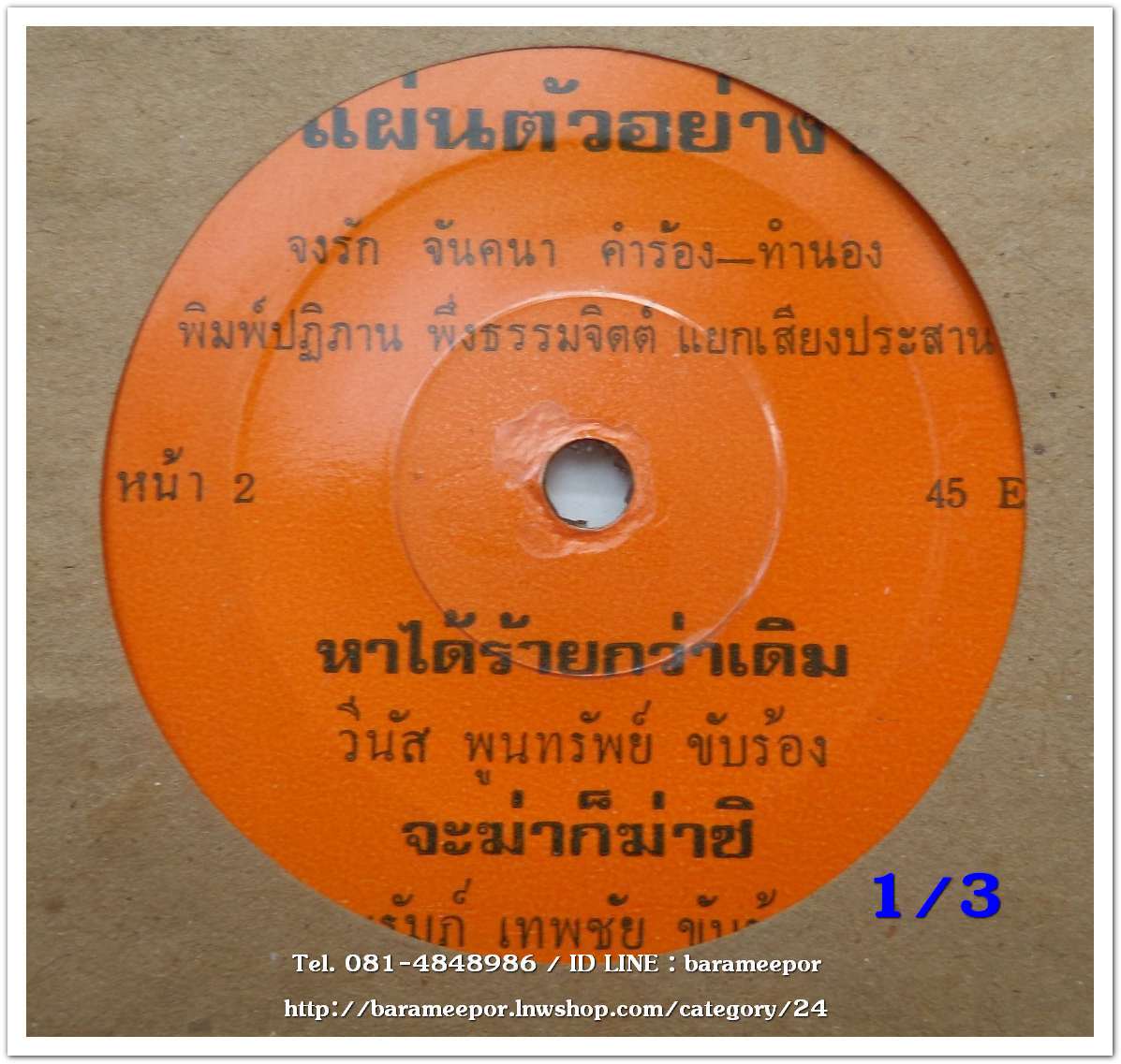 ชรัมภ์ เทพชัย เพลง ร้อนไฟรัก/จะฆ่าก็ฆ่าซิ วีนัส พูนทรัพย์ เพลง ขอแค่คิดถึง/หาได้ร้ายกว่าเดิม