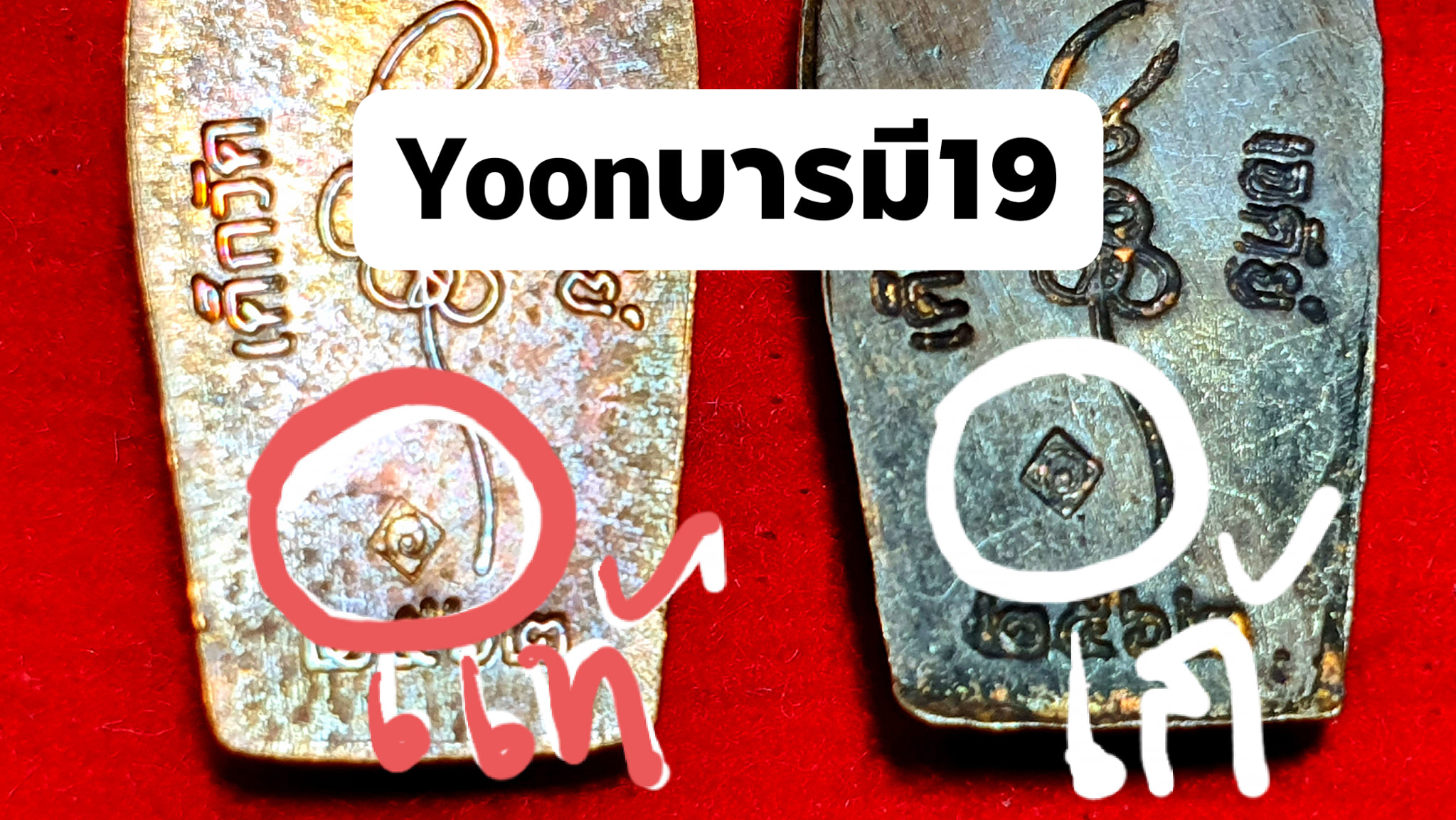 A ไอ้ไข่ ของเก๊ มีออกมาทุกรุ่น จนถึงสรงน้ำ 63 ลองศึกษาเป็นแนวทาง