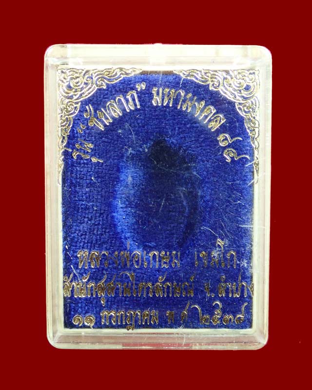 เหรียญไต้ฮงกง หลวงพ่อเกษม เขมโก จ.ลำปาง ปี 2538 รุ่นชัยลาภ มหามงคล๘๔ เนื้อเงิน