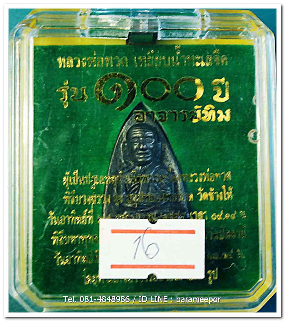 หลวงพ่อทวด 100 ปี อ.ทิม ศาลหลักเมือง พิมพ์เตารีดใหญ๋ A เนื้อนวะแก่เงิน