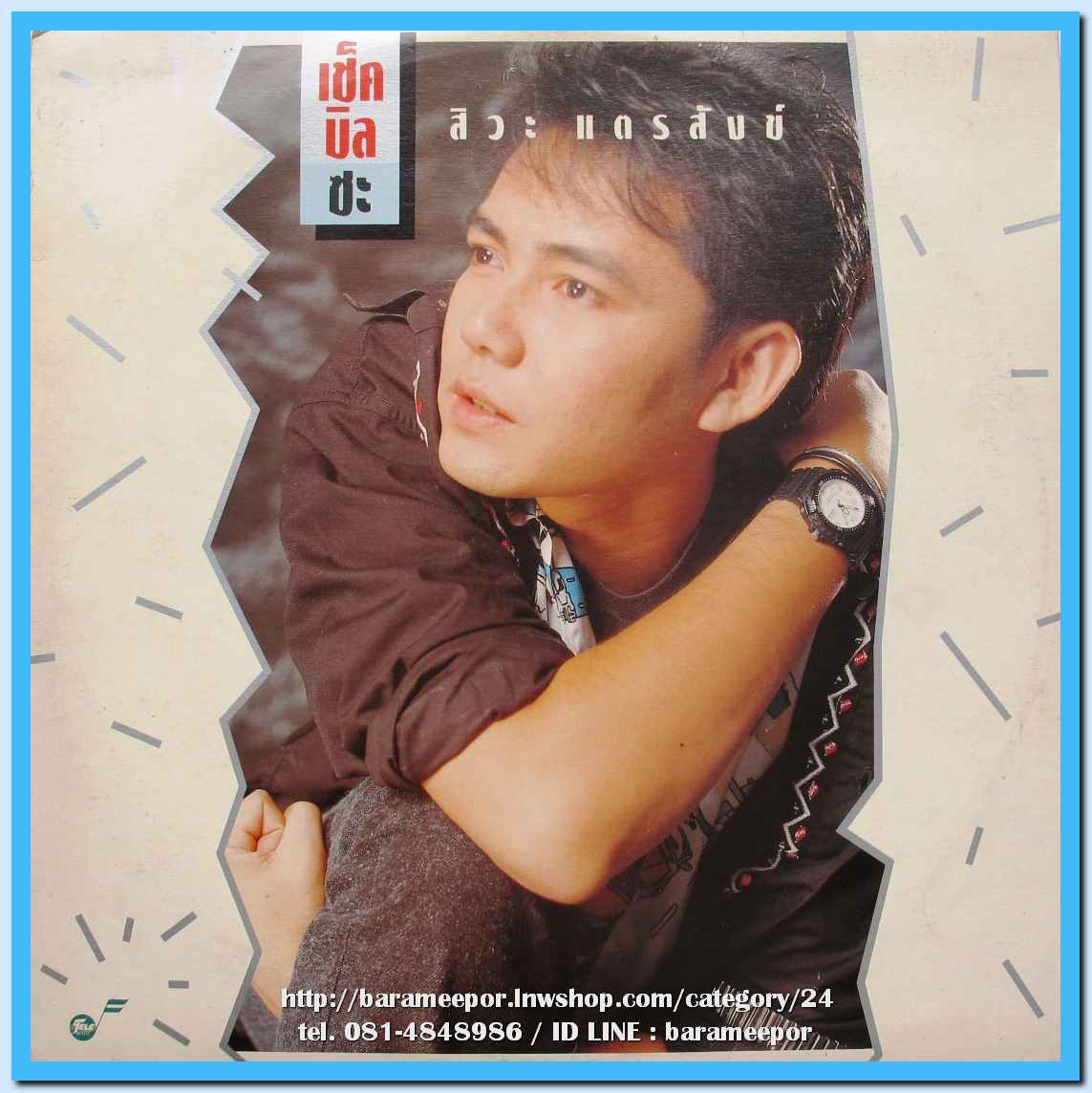 สิวะ แตรสังข์ ชุด เช็คบิลซะ