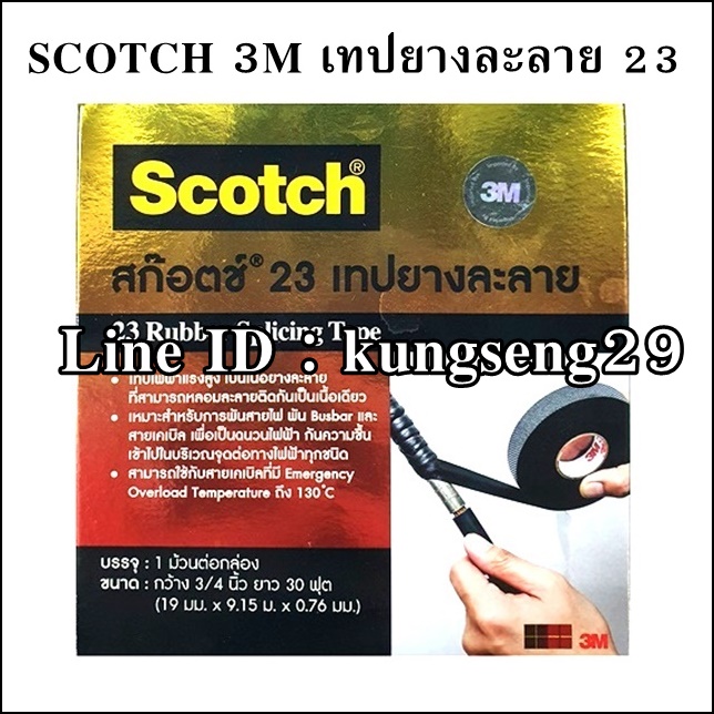 SCOTCH เทปยางละลายสก๊อตช์ 23 (30 ฟุต)
