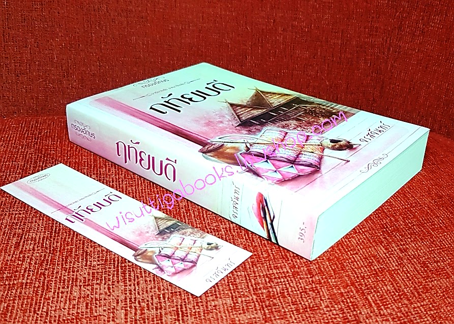 ฤทัยบดี โดย จรสจันทร์