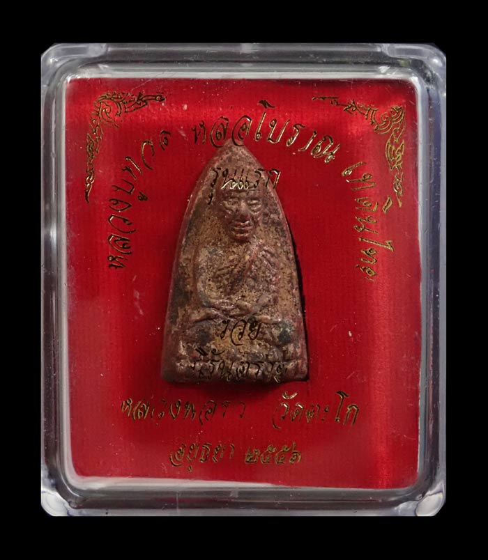 หลวงพ่อทวดหล่อโบราณหล่อเทดินไทย (รุ่นแรก) หลวงพ่อรวย วัดตะโก จ.อยุธยา ปี 2556 รุ่นรวยนิรันตราย เนื้อนวะโลหะหล่อโบราณเทดินไทย ตอกโค๊ต รวย/กรรมการ หมายเลข 984