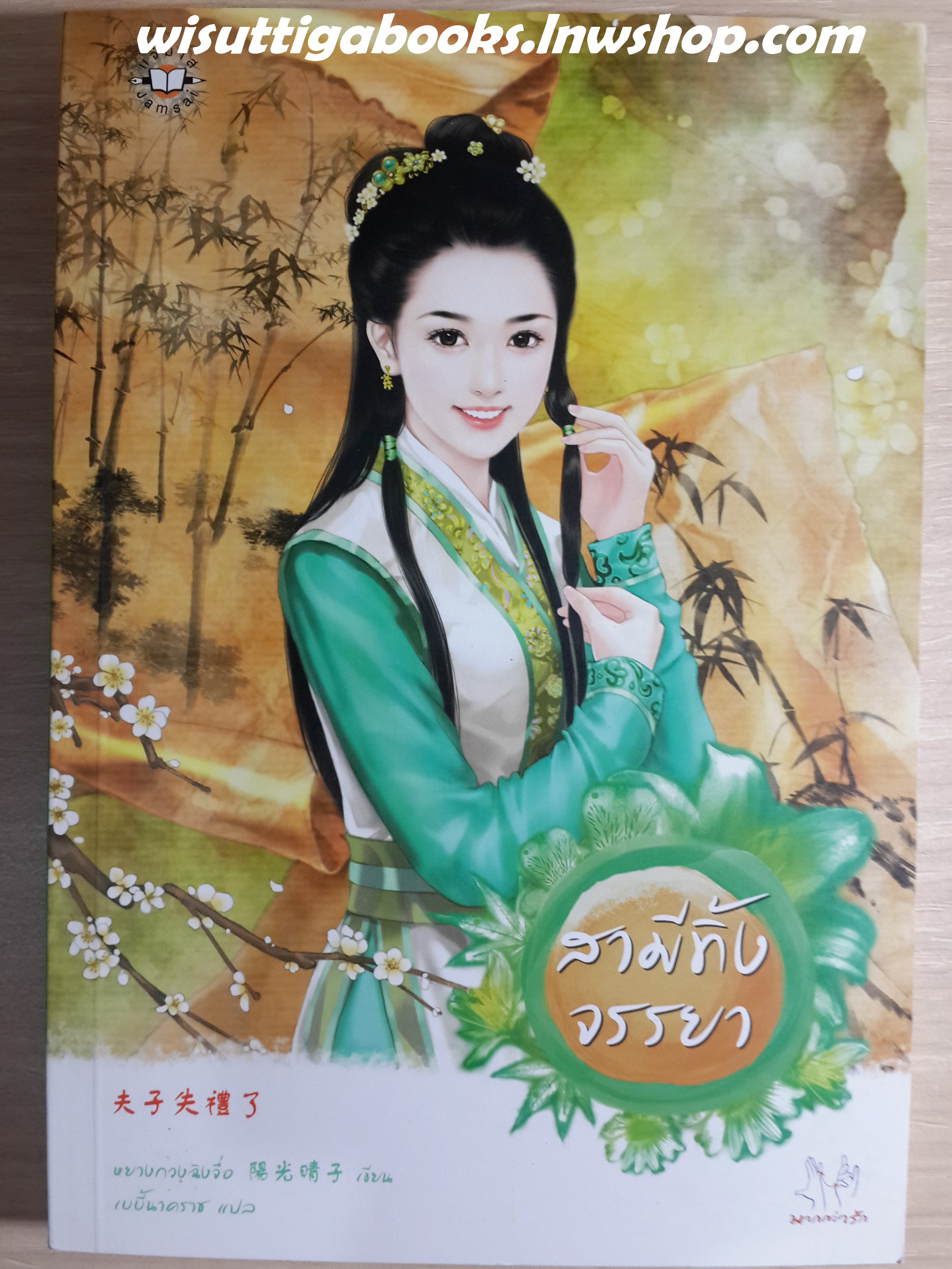 สามีทิ้งจรรยา /หยางกวงฉิงจื่อ