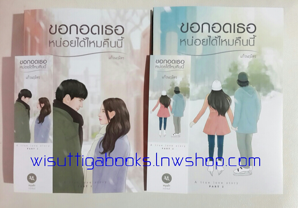 ขอกอดเธอหน่อยได้ไหมคืนนี้ (2 เล่มจบ) + กล่องใส่ปากกา โดย แก้วนฤมิตร