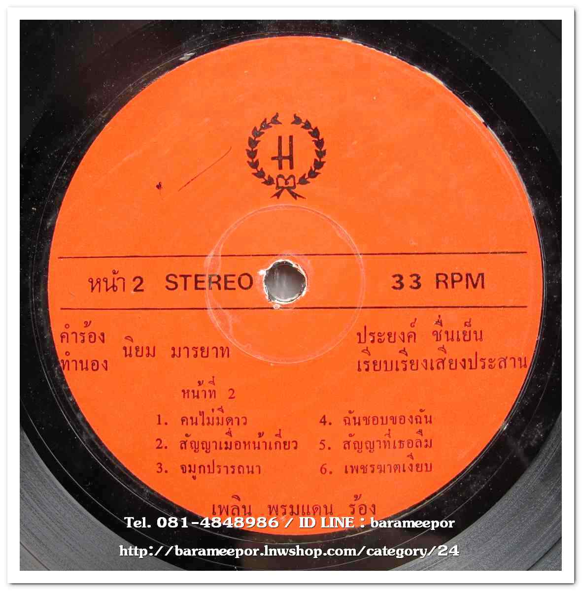 เพลิน พรหมแดน ผลงาน นิยม มารยาท