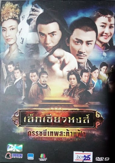DVD.เล็กเซียวหงส์ ดรรชนีเทพสะท้านฟ้า ชุดบ๊อกเซ็ท 9 แผ่น BOX.25