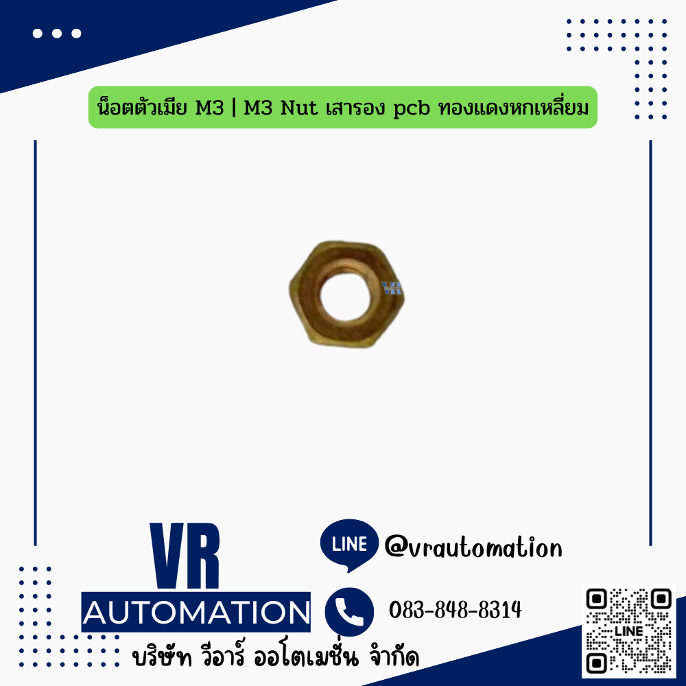 น็อตตัวเมีย M3 | M3 Nut เสารอง pcb ทองแดงหกเหลี่ยม