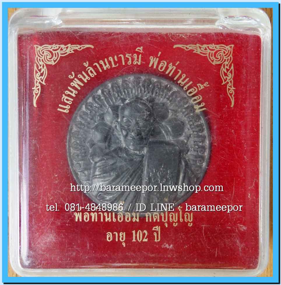 พ่อท่านเอื้อม วัดบางเนียน หลายรุ่น ถ่ายภาพไว้ ขอเตรียมข้อมูลก่อน