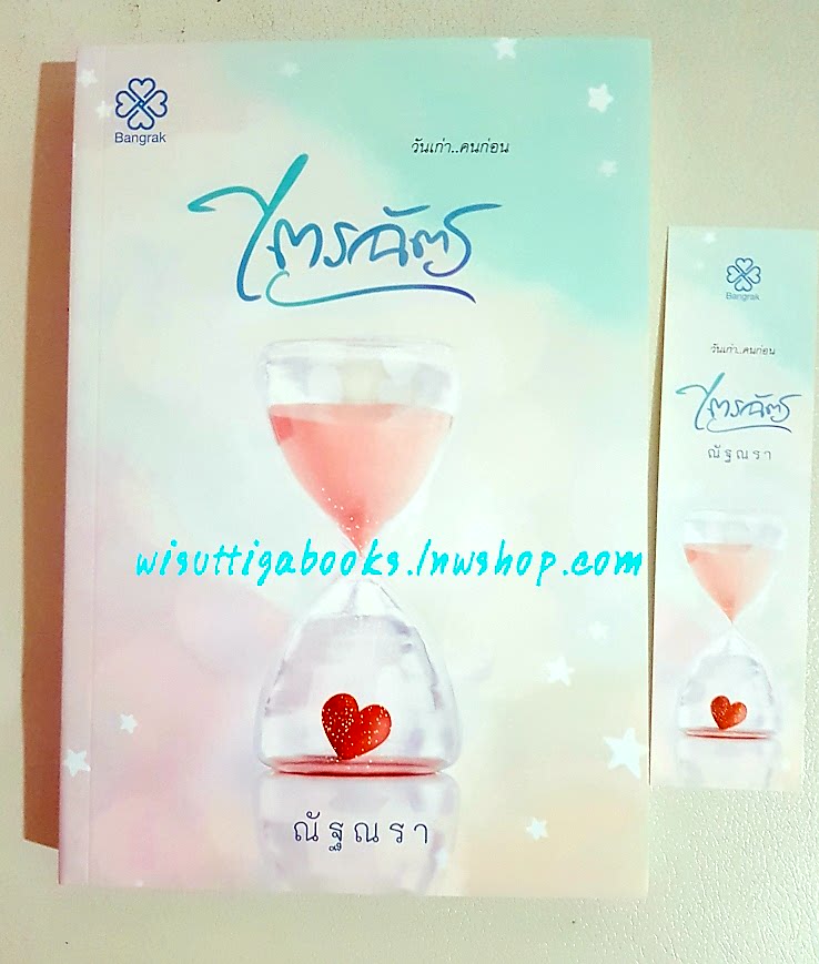 ไตรฉัตร โดย ณัฐณรา