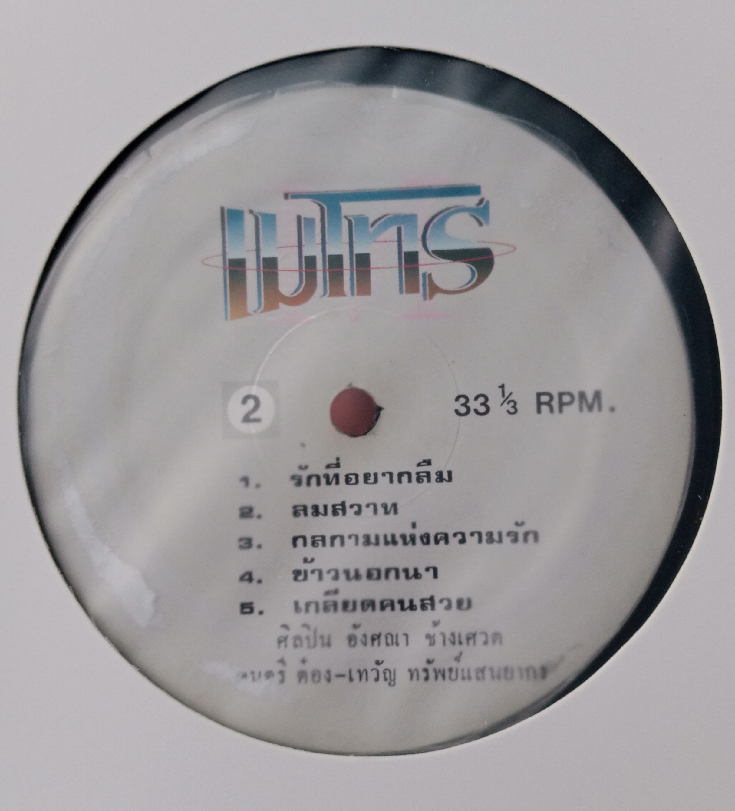 อังศณา ช้างเศวต ชุด ลืมเสียเถิด รวม 14 บทเพลงอันทรงคุณค่าและสุนทรียภาพ แผ่นเต็ม..3