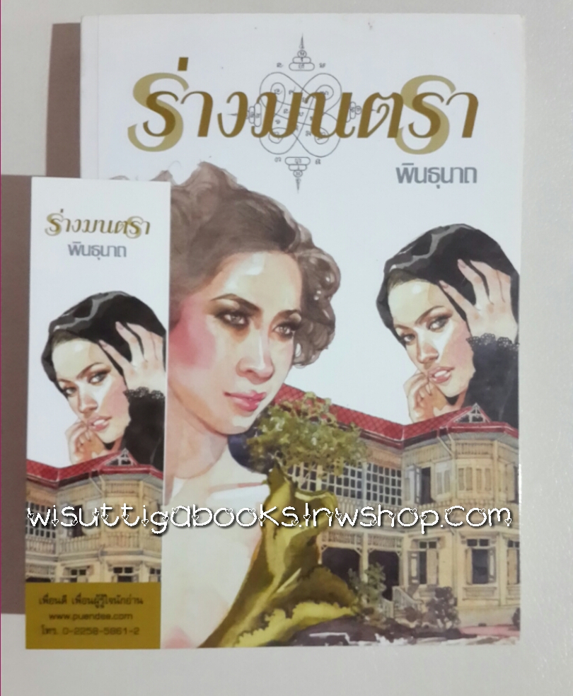 ร่างมนตรา โดย พินธุนาถ