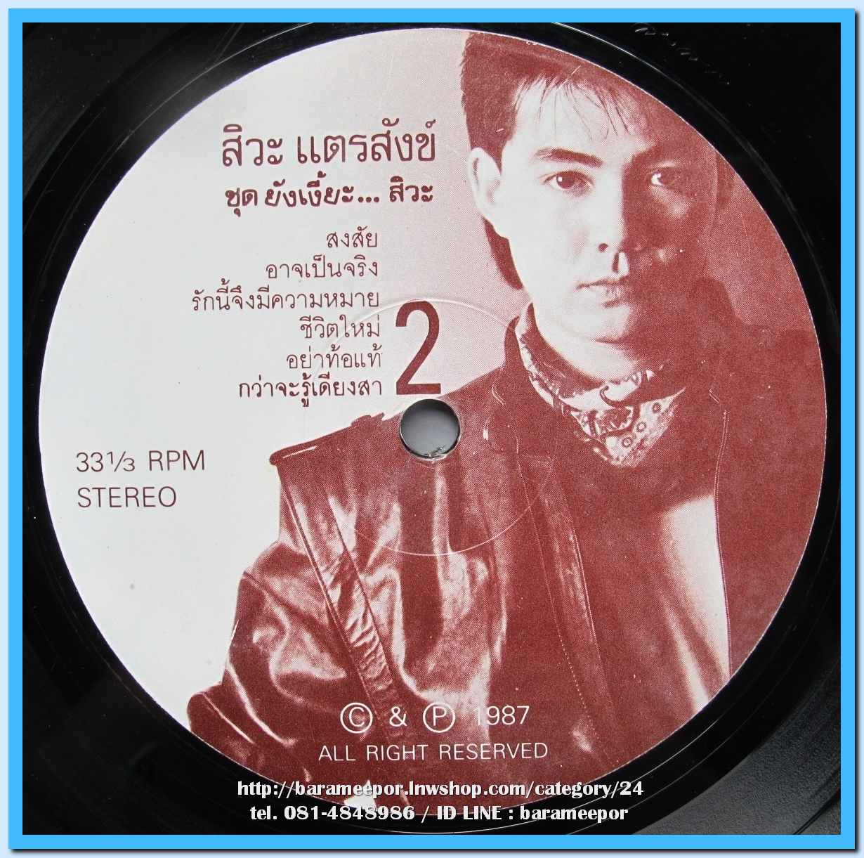 สิวะ แตรสังข์ ชุด ยังเงี้ยะ..สิวะ