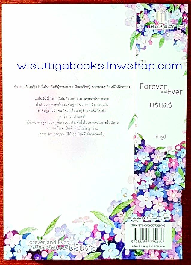 Forever and ever นิรันดร์ (โปสการ์ด+ที่คั่นครบ) โดย เถ้าธูป