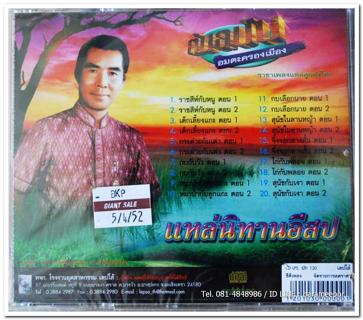 พร ภิรมย์ ชุดแหล่นิทานอีสป ต้นฉบับเดิม อมตะครองเมือง