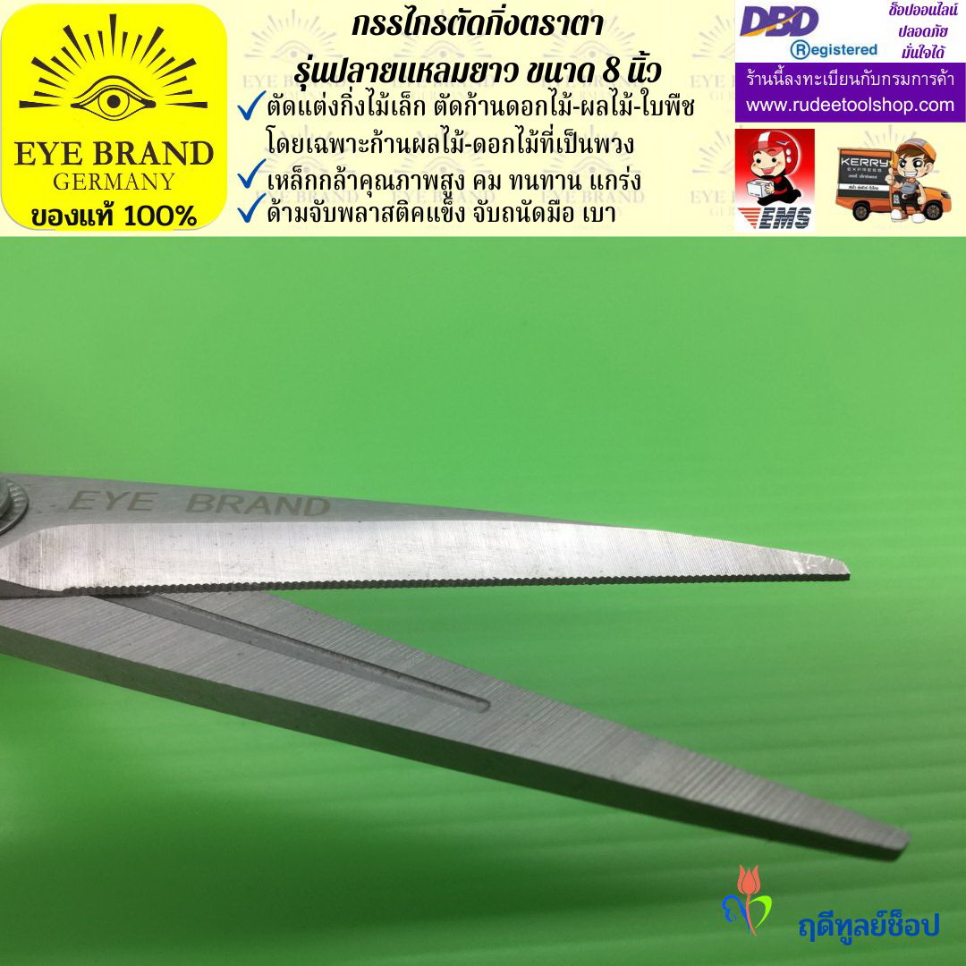 กรรไกรตัดกิ่งปลายแหลมยาวตราตา EYE BRAND