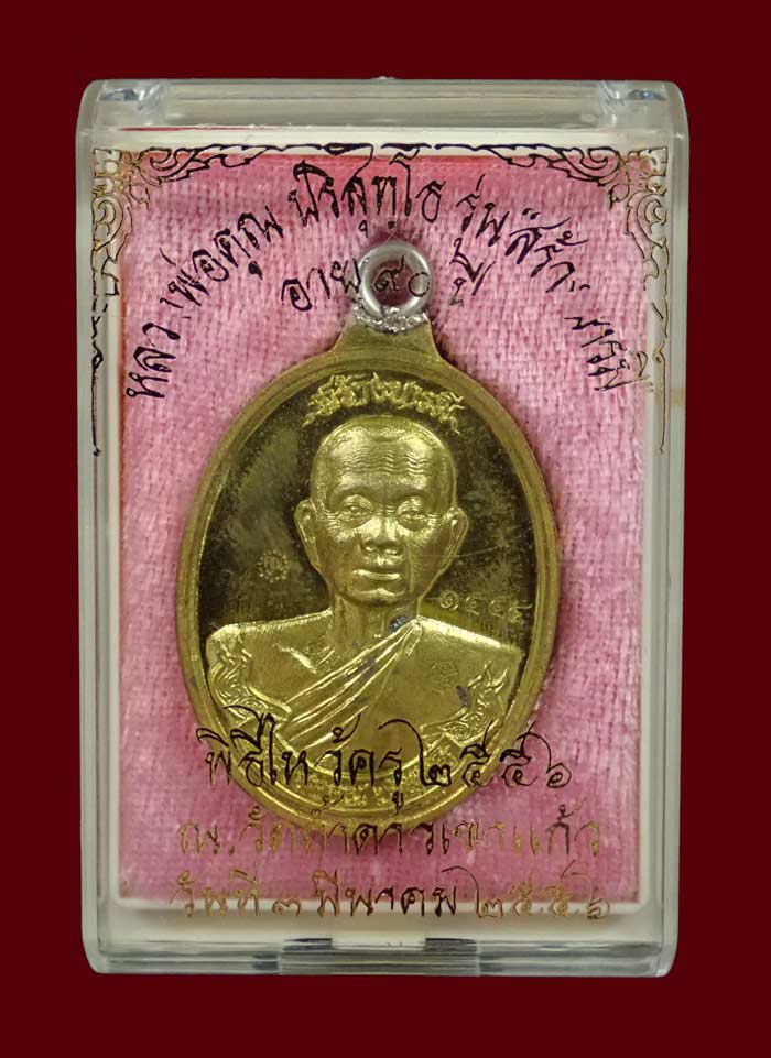 เหรียญห่วงเชื่อมหลวงพ่อคูณ ออกวัดถ้ำดาวเขาแก้ว ปี 2556 รุ่นสร้างบารมีอายุ 90 ปี เนื้อทองระฆังหลังยันต์ หมายเลข 1555 พร้อมกล่องเดิม