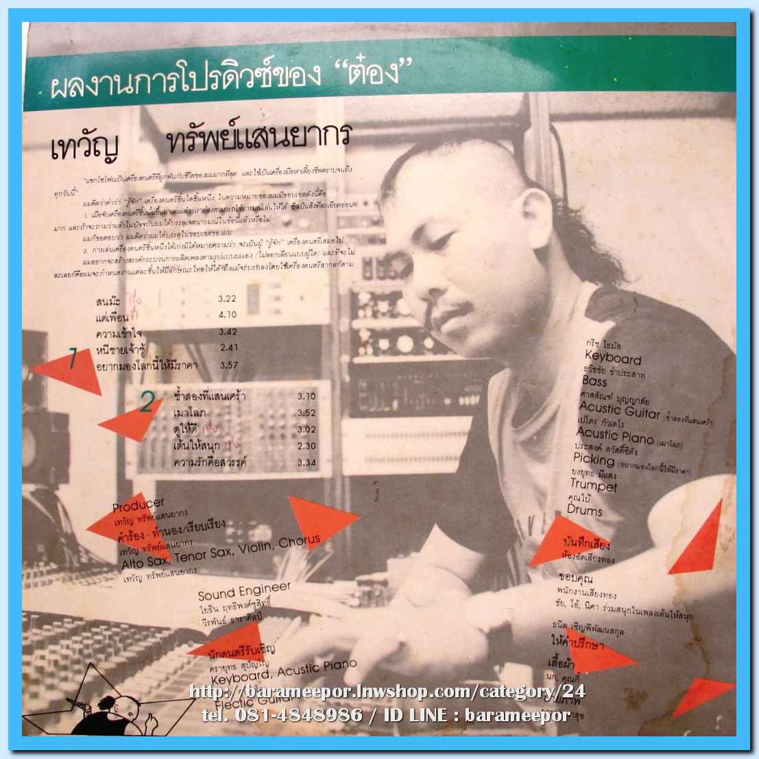 แอน ผลงานโปรดิวซ์ของ ต๋อง - เทวัญ ทรัพย์แสนยากร