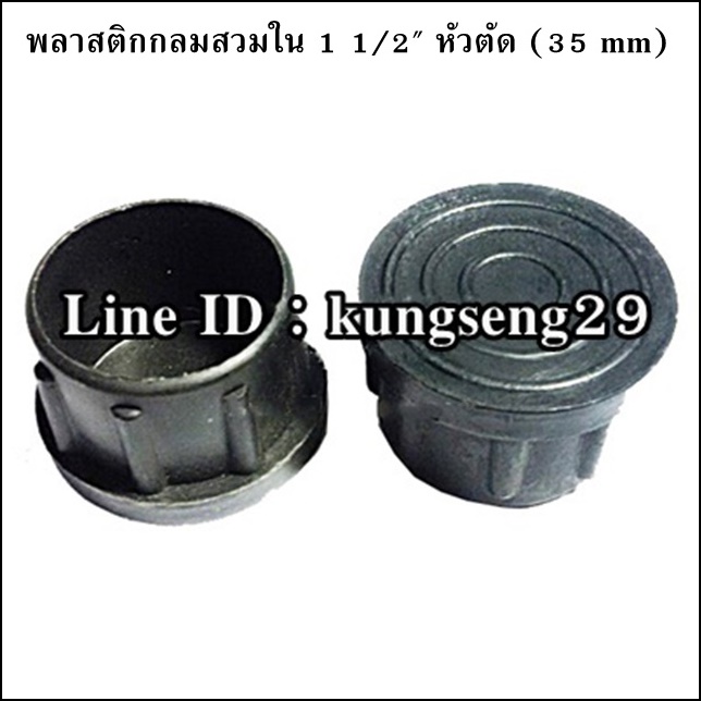 พลาสติกกลมใน 1 1/2" จุกอุด 35 mm (หัวตัด)