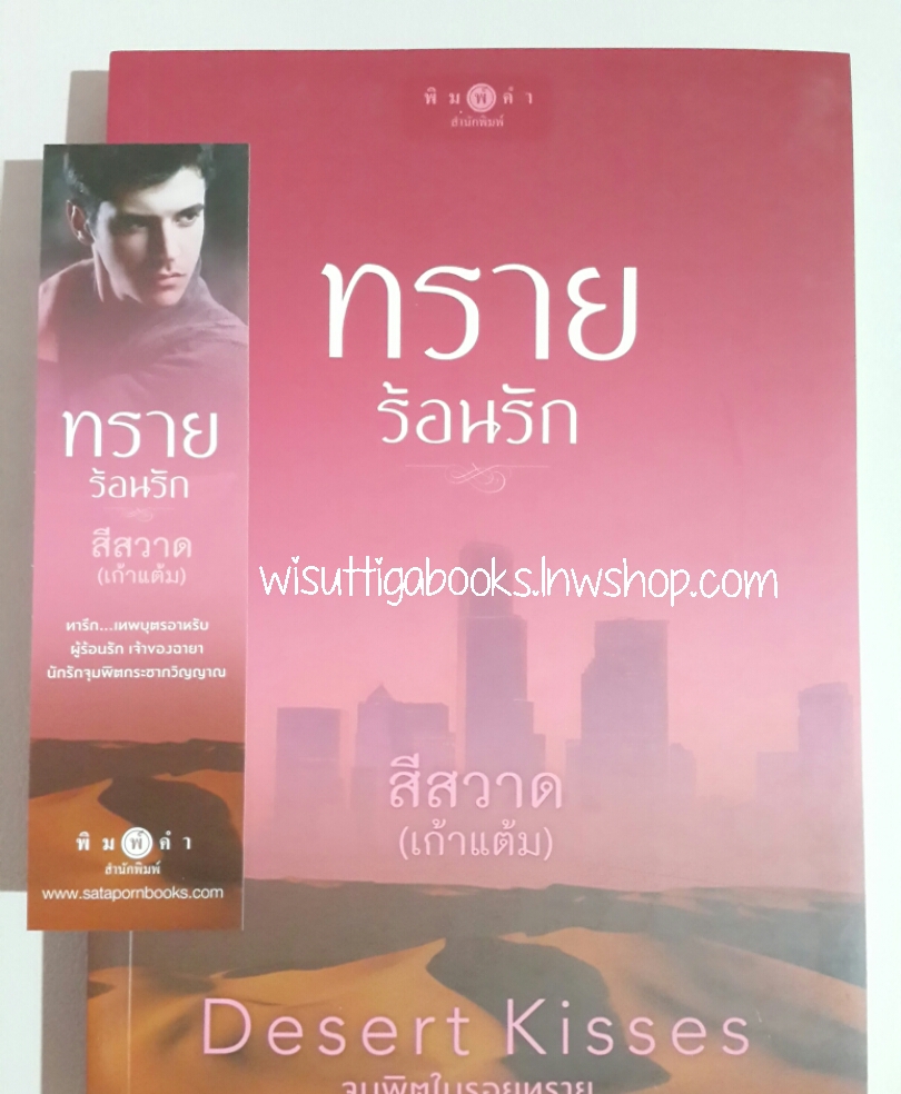 ทรายร้อนรัก โดย เก้าแต้ม (ชุด Desert Kisses...จุมพิตในรอยทราย)