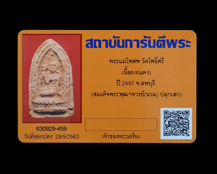 *พระปี 2497* พระแม่โพสพ วัดโพธิ์ศรี จ.ลพบุรี ปี 2497 สมเด็จพระพุฒาจารย์ (นวม) ปลุกเสก เนื้อผงแดง พร้อมบัตรรับรองพระแท้ (สถาบันการันตีพระ)