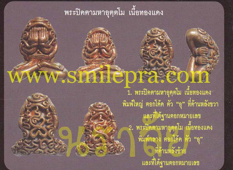 พระปิดตายันต์ยุ่งมหาอุตตโม ไตรมาส ๕๓ หลวงพ่อสาคร วัดหนองกรับ จังหวัดระยอง ปี 2553