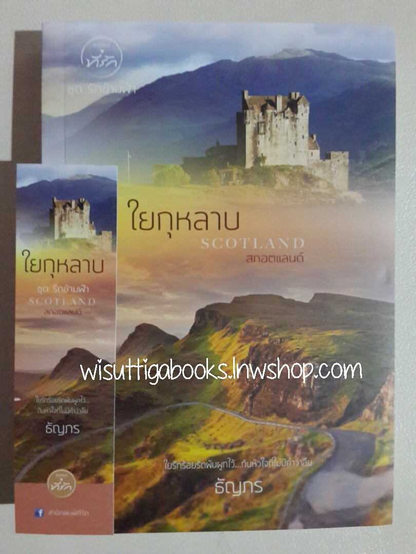 ใยกุหลาบ (รักข้ามฟ้า: Scotland ) โดย ธัญกร