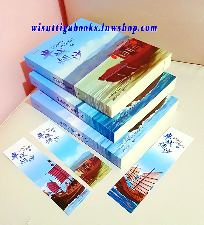 วาสนาคนเขลา (3เล่มจบ+ที่คั่นครบ) ขวงซั่งจยาขวง เขียน, เบบี้นาคราช แปล