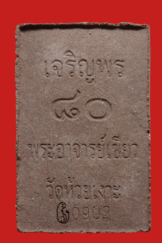 หลวงพ่อทวด รุ่นเจริญพร 80 พ่อท่านเขียว วัดห้วยเงาะ