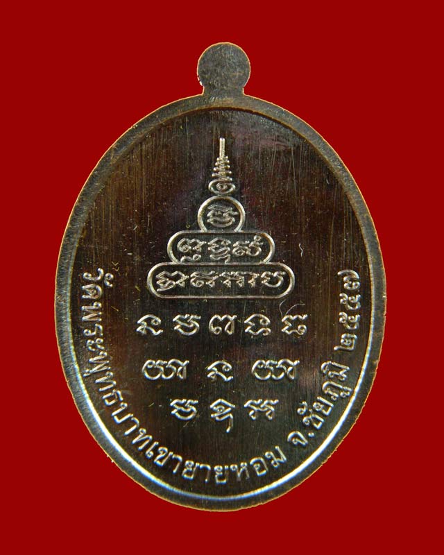 เหรียญหลวงพ่อทอง (วัดบ้านไร่ นครราชสีมา) วัดพระพุทธบาทเขายายหอม จ.ชัยภูมิ รุ่นเมตตา ที่ระลึกกฐินสามัคคีปี 2557 ยุคต้นบนเขา เนื้อทองแดงมันปู หมายเลข 4254