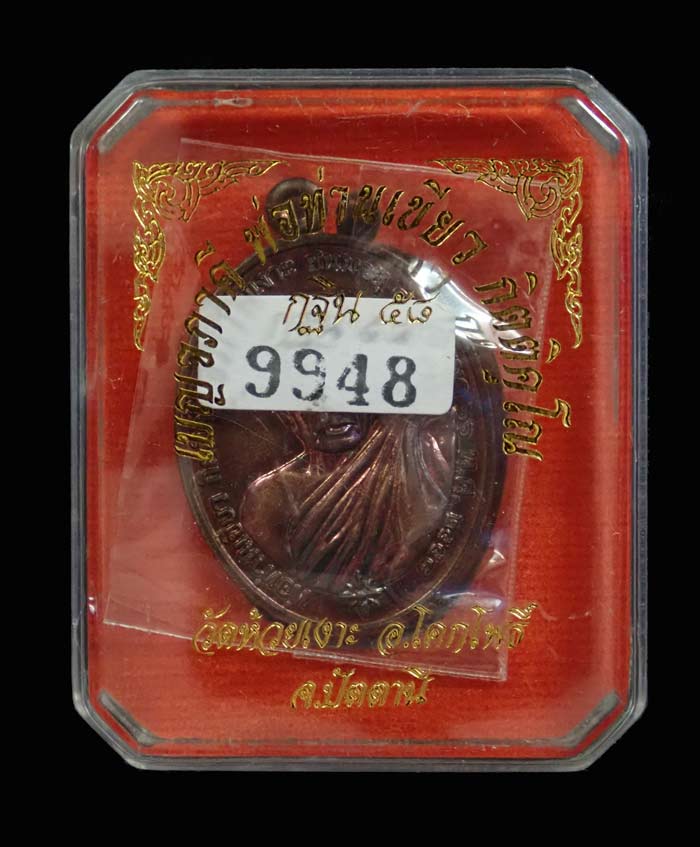 เหรียญเบญจภาคีพ่อท่านเขียว วัดห้วยเงาะ ปัตตานี (พิมพ์หลวงพ่อคง วัดบางกะพ้อม) รุ่นกฐิน58 ปี 2558 เนื้อทองแดง หมายเลข 9948 ขนาดพระสูง 3.7 ซ.ม. พร้อมกล่องเดิม