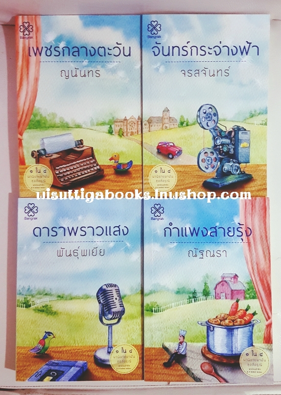 ชุด สี่ดรุณี 1.เพชรกลางตะวัน- ญนันธร 2.จันทร์กระจ่างฟ้า-จรสจันทร์ 3.ดาราพราวแสง-พันธุ์พเยีย 4.กำแพงสายรุ้ง-ณัฐณรา