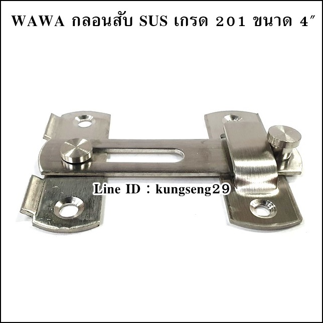 WAWA กลอนสับ SUS เกรด 201 ขนาด 4"