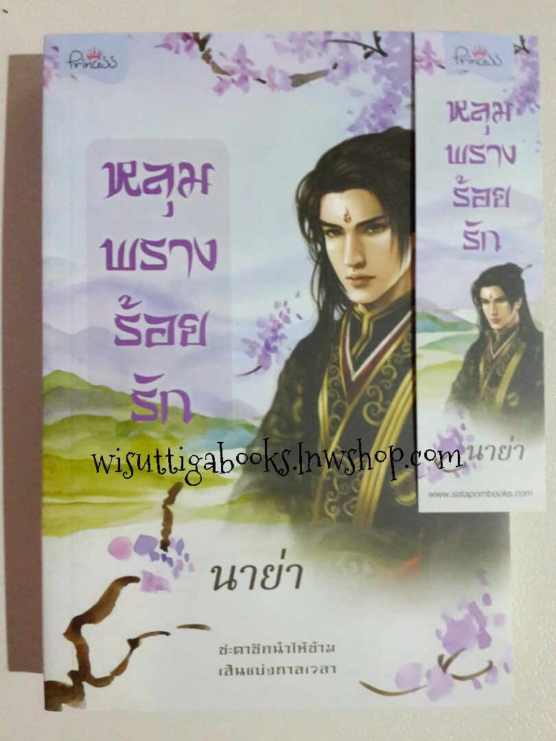 หลุมพรางร้อยรัก โดย นาย่า