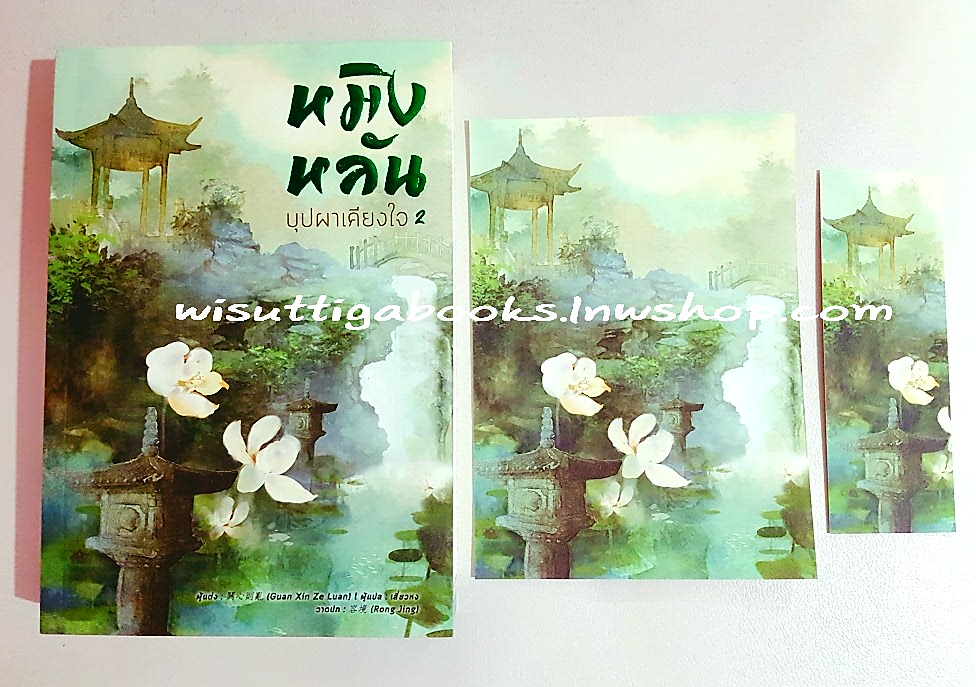 หมิงหลัน บุปผาเคียง­ใจ เล่ม 2 (โปสการ์ด+ที่คั่นครบ) Guan Xin Ze Luan เขียน, เสี่ยวหง แปล