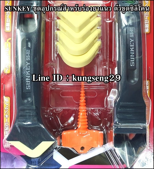 SUNKEY ชุดอุปกรณ์สำหรับร่องยาแนว ขูดซิลิโคน (8 ชิ้น)