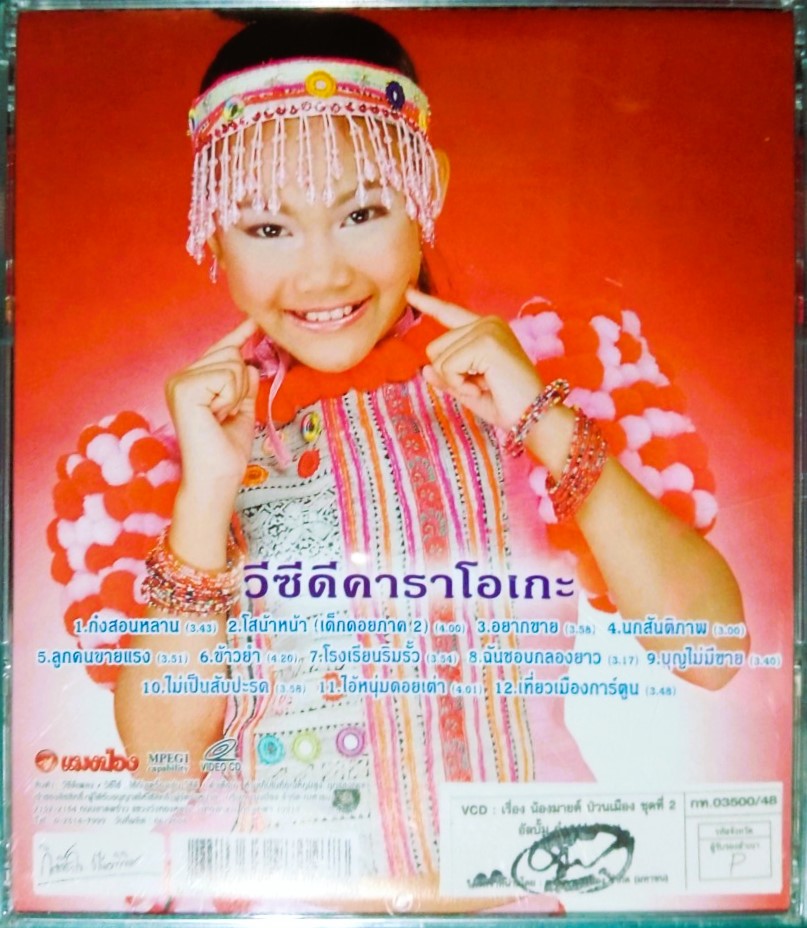 น้องมายต์ ก๋งสอนหลาน ชุด 2 วีซีดี.คาราโอเกะ สภาพปกสวยตามภาพ /แผ่นสภาพสวย V.300